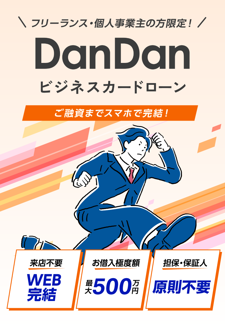 ご融資までスマホで完結！フリーランス・個人事業主の方限定！DanDanビジネスカードローン。【来店不要：WEB完結】【お借入れ極度額：最大500万円】【担保・保証人：原則不要】