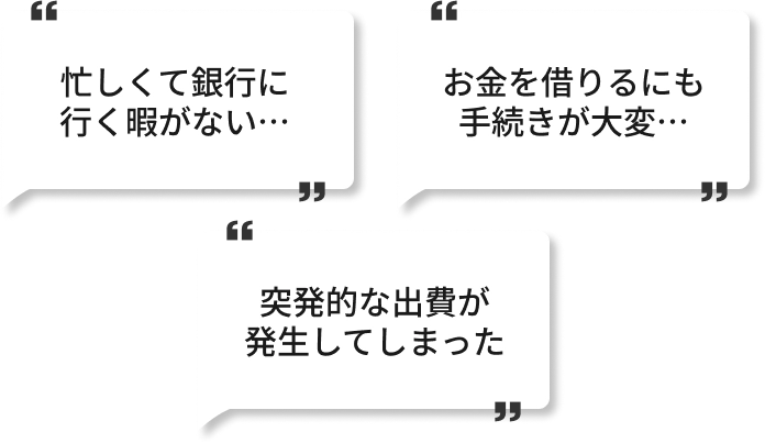 WEBで手続きを完結させたい。ちゃんと返していけるか自信がない。突発的な出費が発生してしまった。