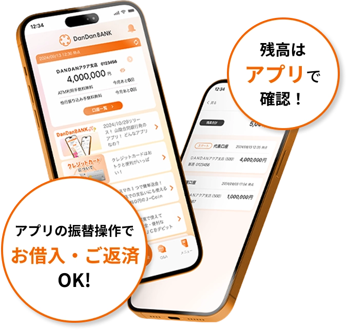 残高はアプリで確認！アプリの振替操作でお借入・ご返済OK!