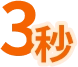 3秒