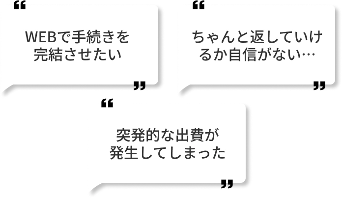 WEBで手続きを完結させたい。ちゃんと返していけるか自信がない。突発的な出費が発生してしまった。