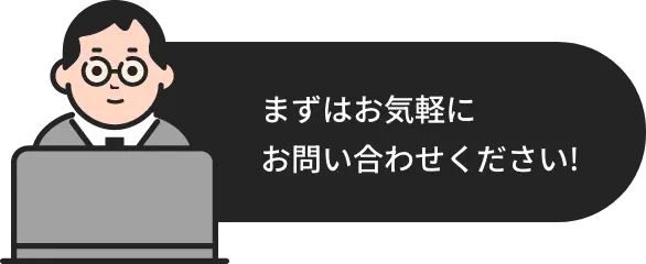 まずはお気軽にお問い合わせください！