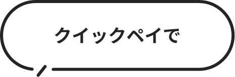 クイックペイで