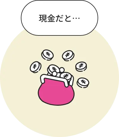 現金だと…