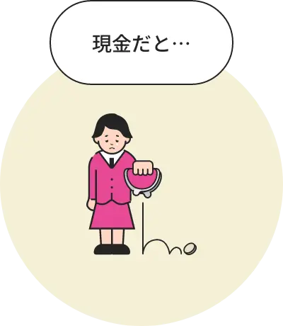 現金だと…