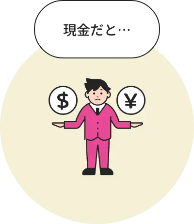 現金だと…