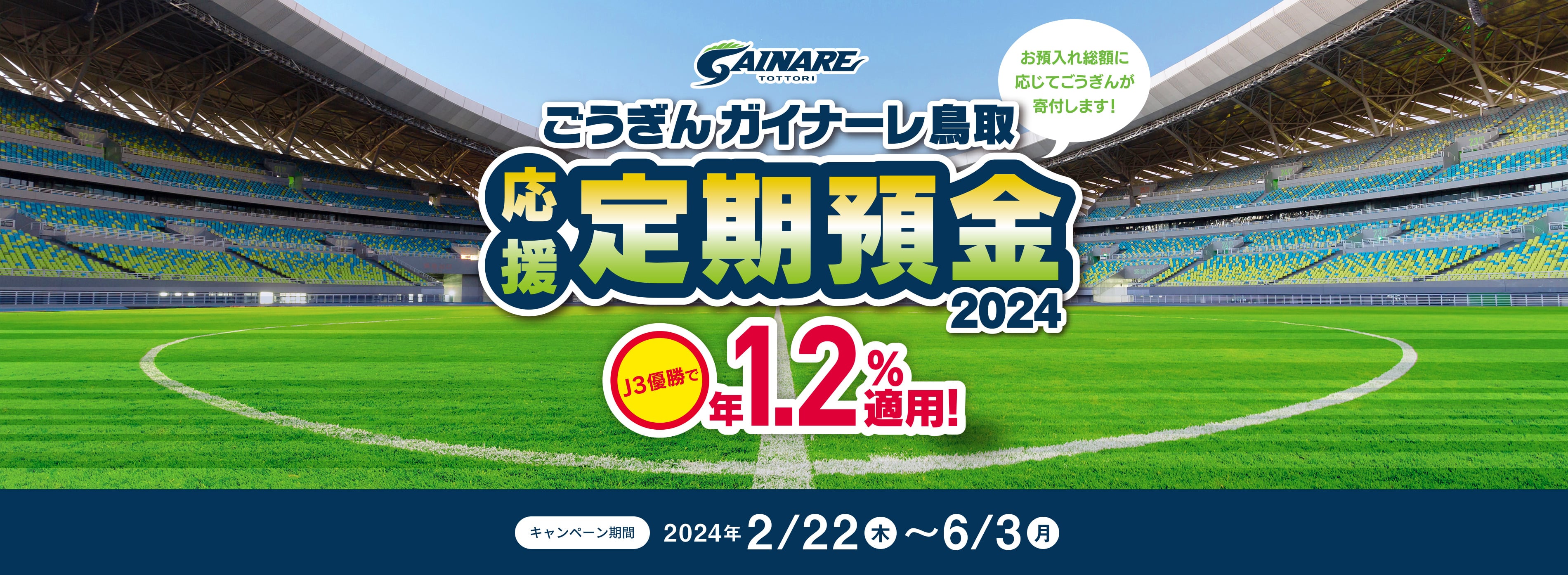 ごうぎんガイナーレ鳥取 | 応援定期預金2024 J3優勝で年1.2%適用！ | キャンペーン期間：2024年2/22（木）~6/3（月）