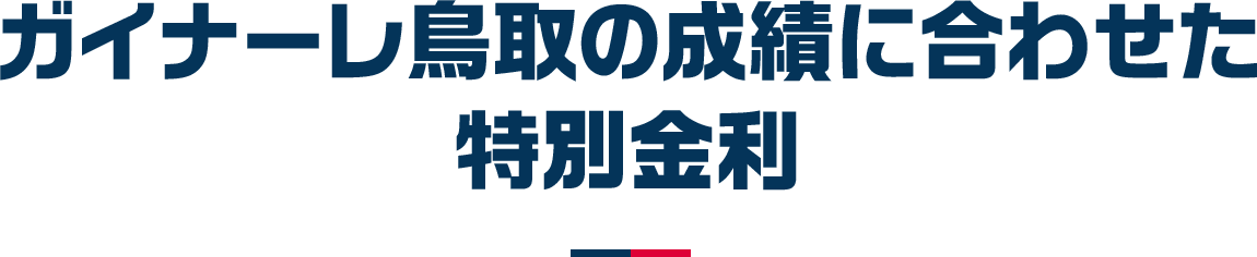 ガイナーレ鳥取の成績に合わせた特別金利