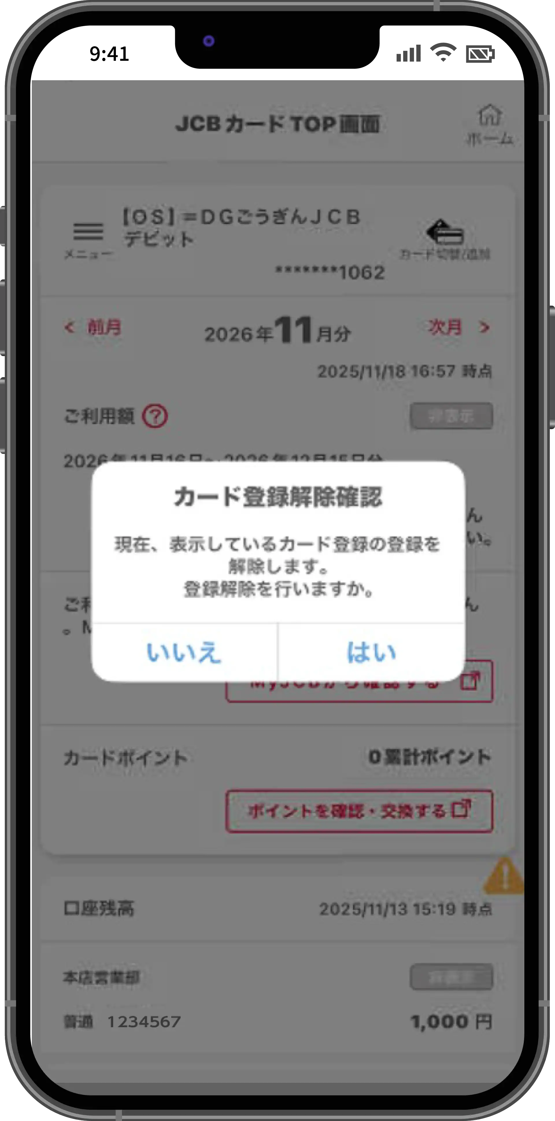 カード連携解除画面2