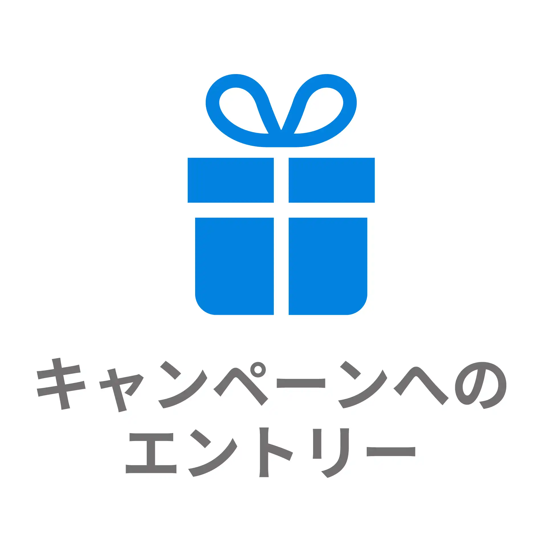 キャンペーン登録