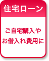 住宅ローン ご自宅購入やお借入れ費用に