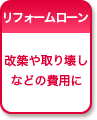 リフォームローン 改築や取り壊しなどの費用に