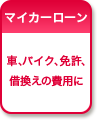 マイカーローン 車、バイク、免許車庫などの費用に