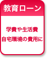 教育ローン 学費や生活費自宅環境の費用に