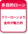 多目的ローン フリーローンより金利が魅力的