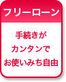 フリーローン 手続きがカンタンでお使いみち自由