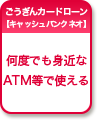 カードローン 何度でも身近なATM等で使える