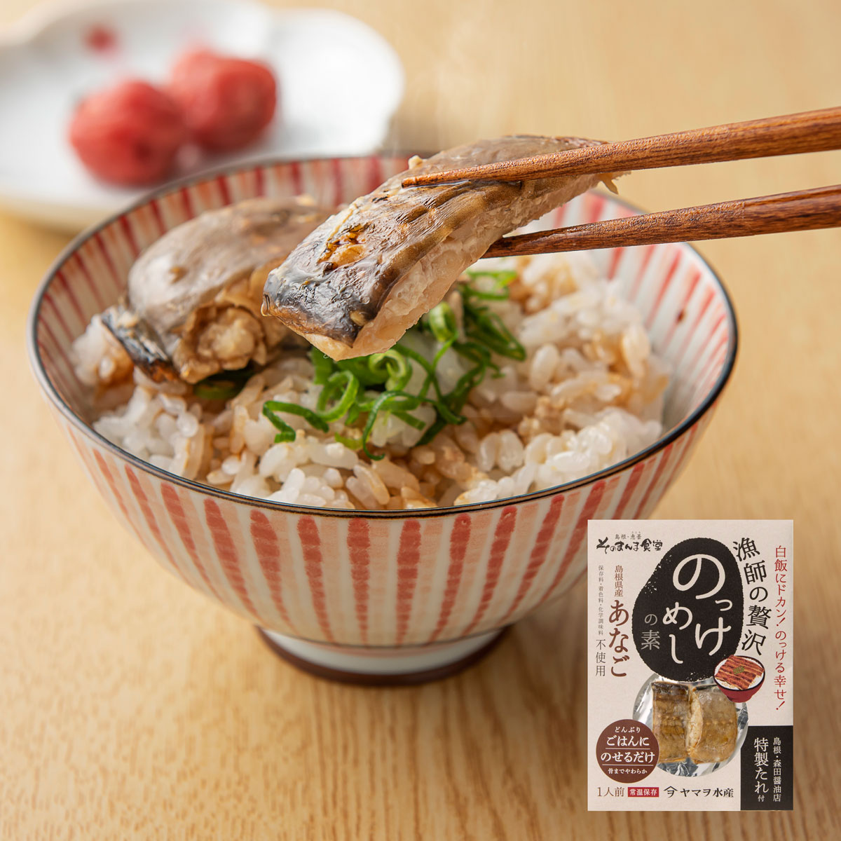 漁師の贅沢 あなごのっけ飯の素 1人前