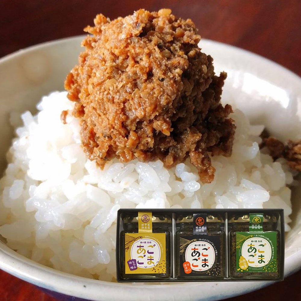 あごごま 3種セット