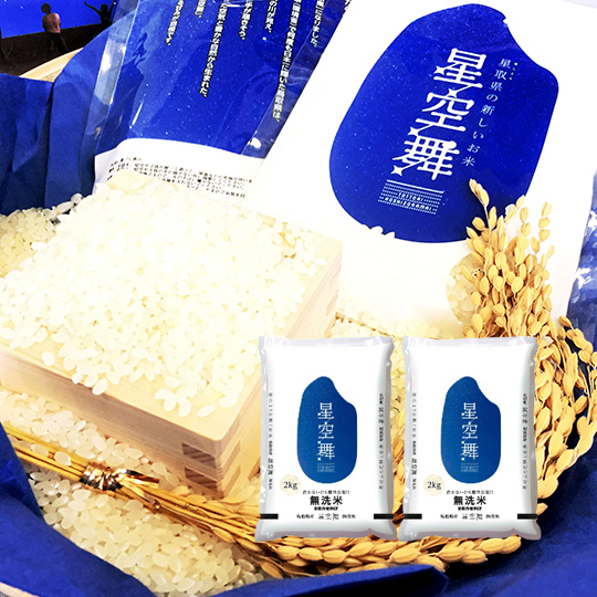鳥取県産 無洗米 星空舞 2kg×2袋