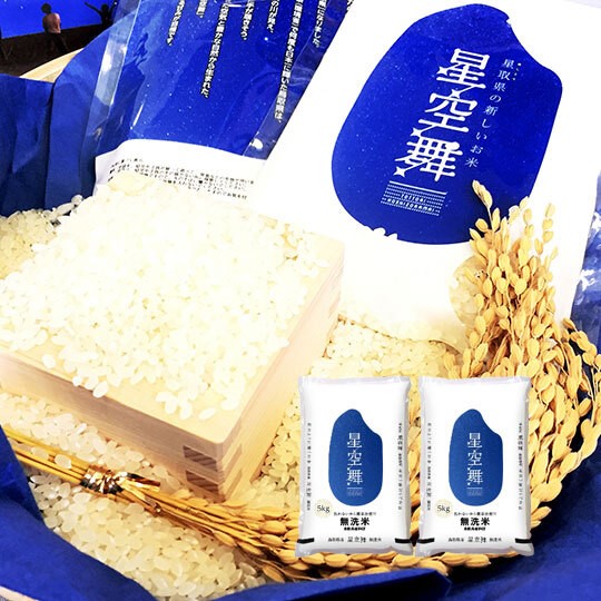 鳥取県産　無洗米　星空舞　5kg×2袋