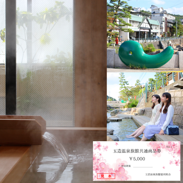 玉造温泉旅館共通商品券 5000円分