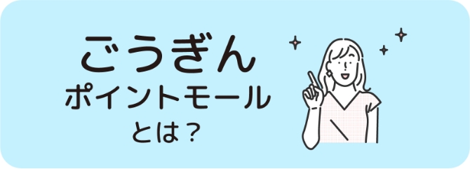 ごうぎんポイントモールとは？