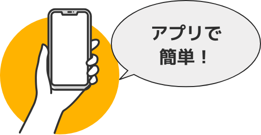 アプリで簡単！