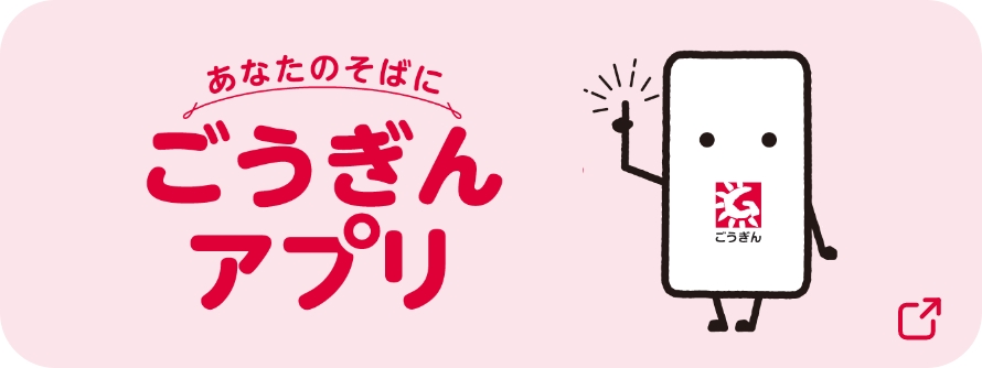 あなたのそばにごうぎんアプリ