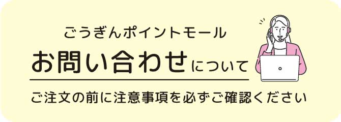 ごうぎんポイントモールお問い合わせについて｜ご注文の前に注意事項を必ずご確認ください