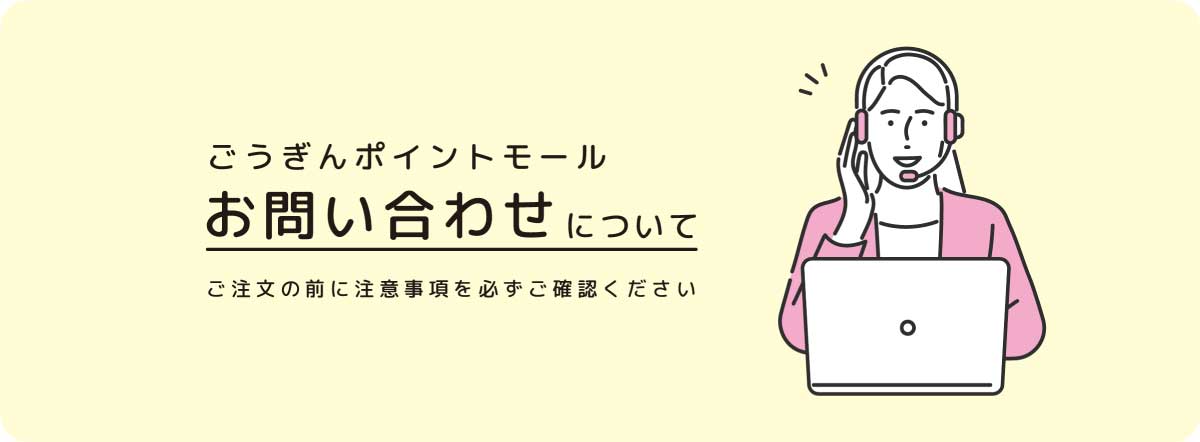 ごうぎんポイントモールお問い合わせについて｜ご注文の前に注意事項を必ずご確認ください