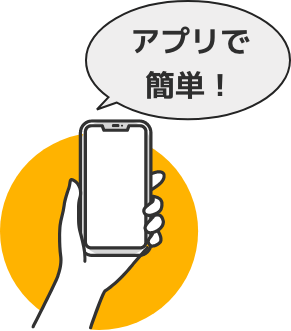 アプリで簡単！