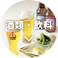 酒類・飲料