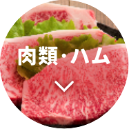 肉類・ハム