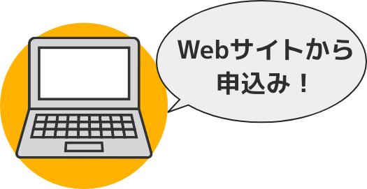 WEBサイトから申込み！