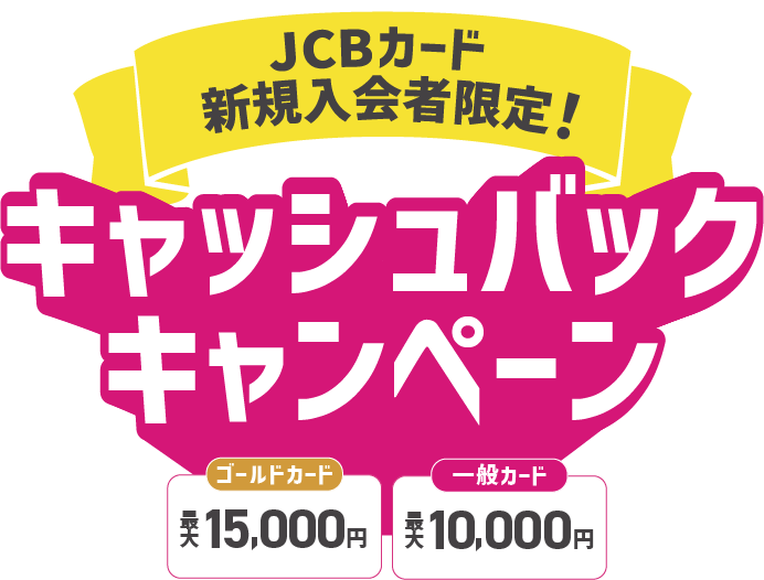 プラチナカード最大30,000円 ゴールドカード最大15,000円 一般カード最大10,000円 キャッシュバックキャンペーン