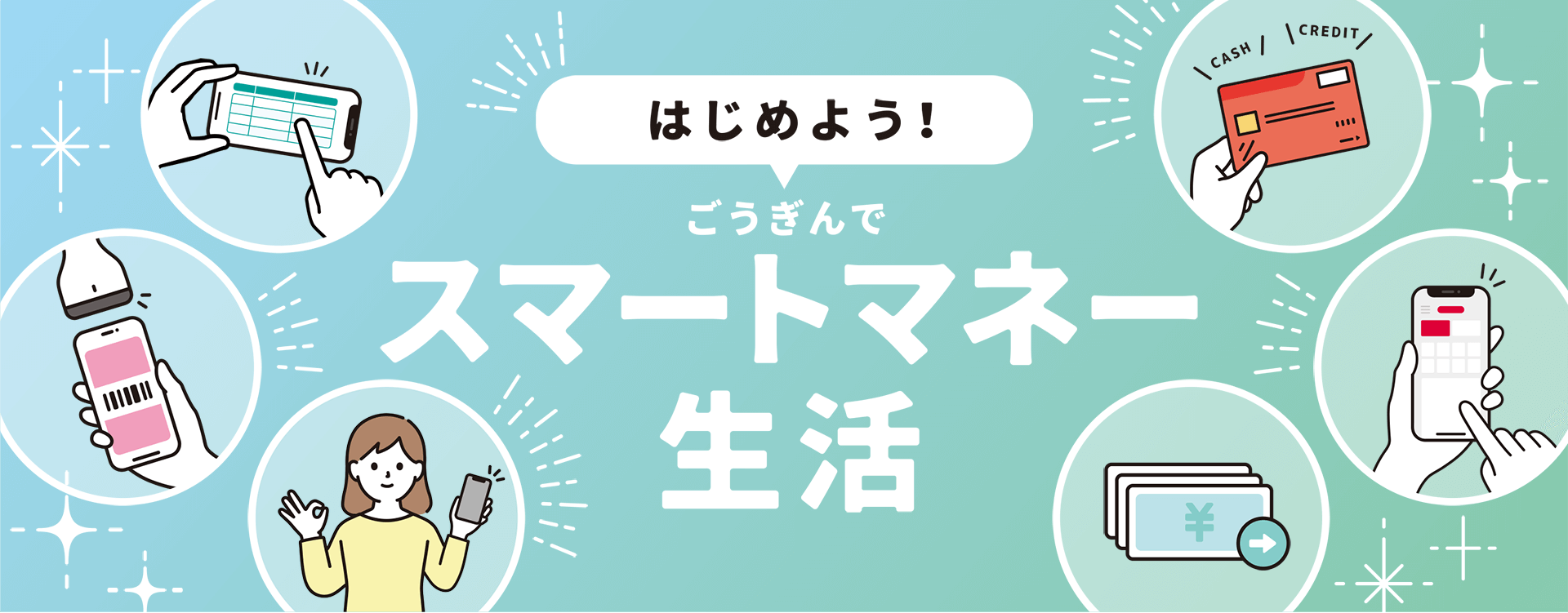 はじめよう！ごうぎんでスマートマネー生活