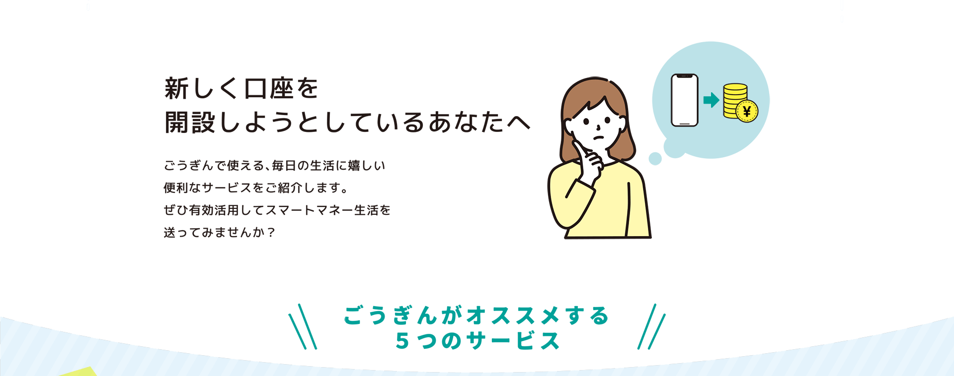 新しく口座を開設しようとしているあなたへ