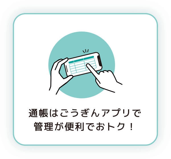 通帳はこうぎんアプリで管理が便利でおトク！