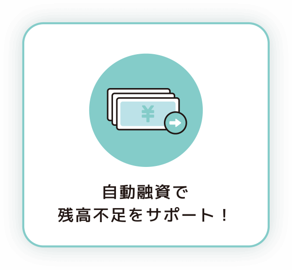 自動融資で残高不足をサポート！