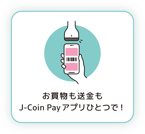 お買い物も送金もJ-Coin Payアプリひとつで！