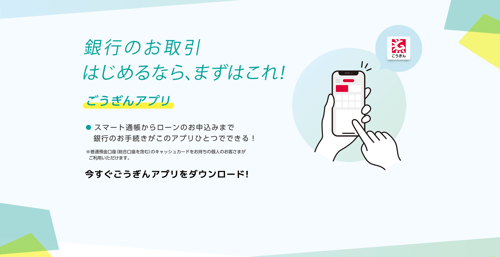 銀行のお取引はじめるなら、まずはこれ！