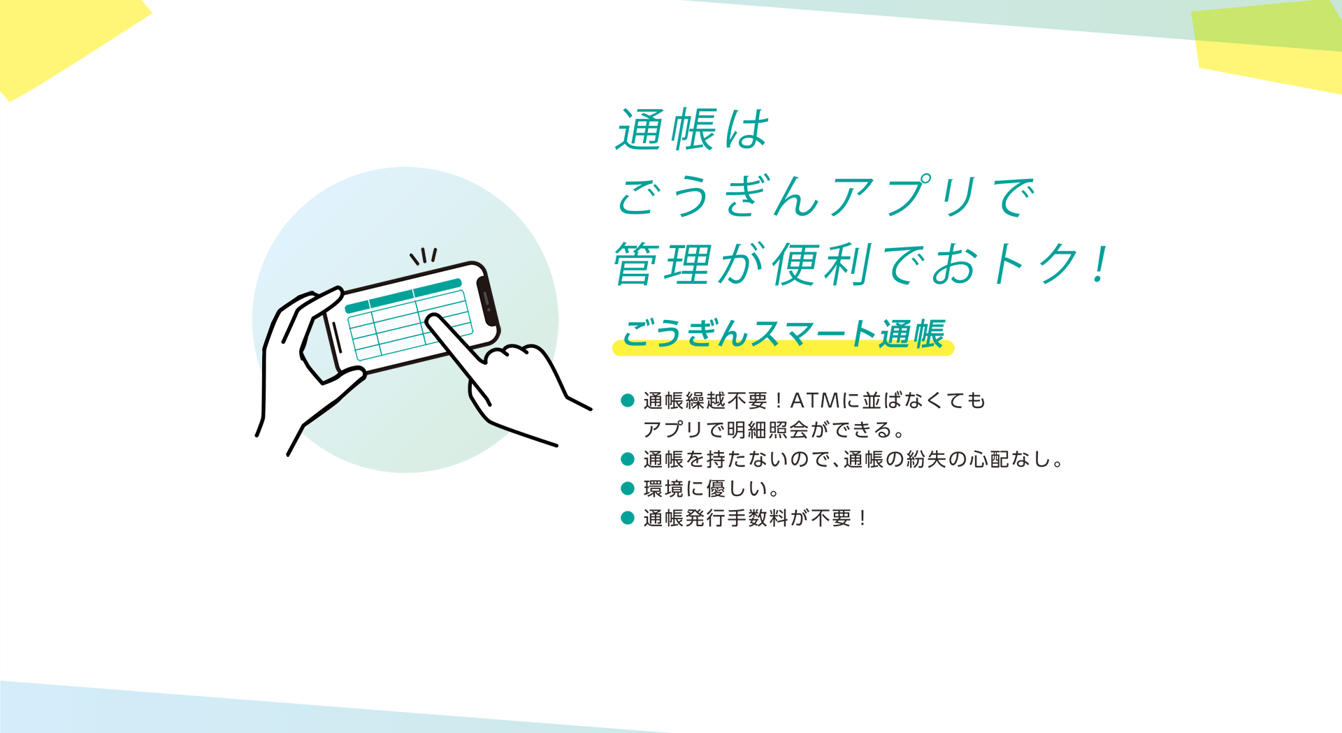 通帳はごうぎんアプリで管理が便利でおトク！