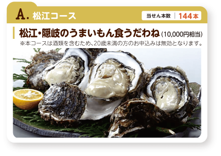 A.松江コース　松江・隠岐のうまいもん食うだわね