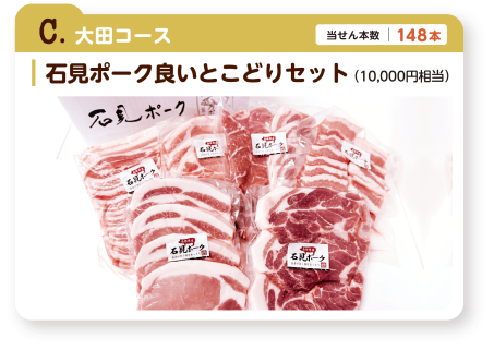 C.大田コース　石見ポーク良いとこどりセット