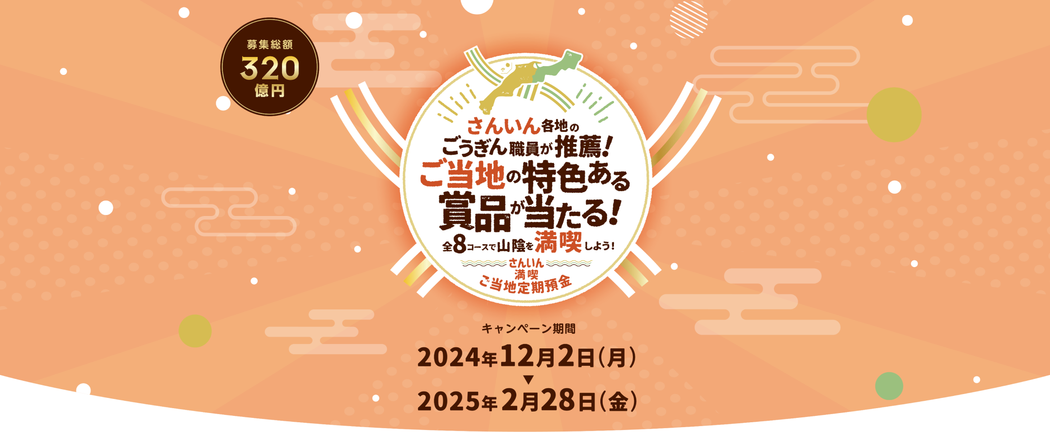 さんいん各地のごうぎん職員が推薦！ご当地の特色ある商品が当たる！全8コースで山陰を満喫しよう！