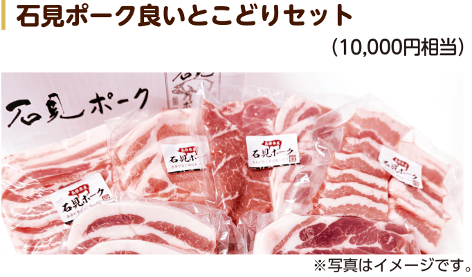 石見ポーク良いとこどりセット
