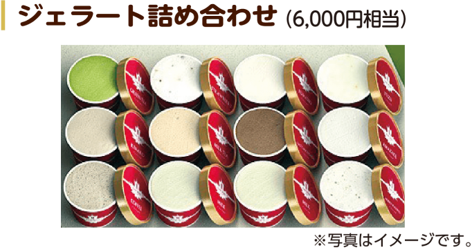 ジェラート詰め合わせ