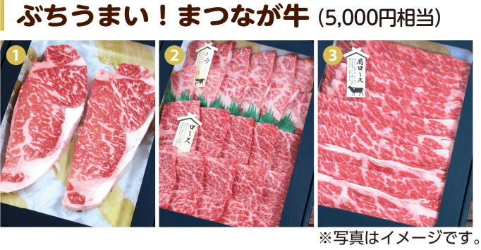ぶちうまい！まつなが牛