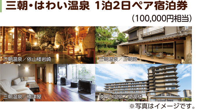 三朝・はわい温泉1泊2日ペア宿泊券